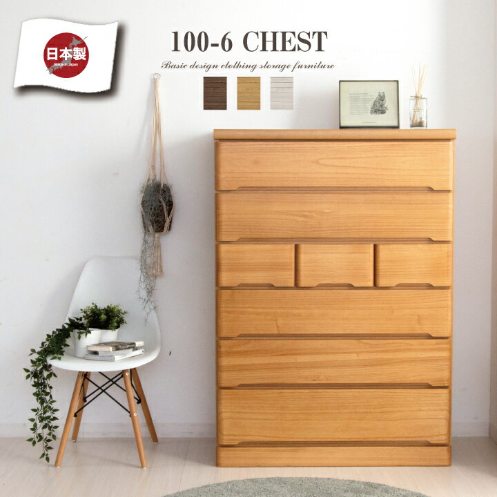 チェスト 完成品 ハイチェスト 100 タンス 箪笥 幅100 6段 桐 天然木 シンプル / スラ