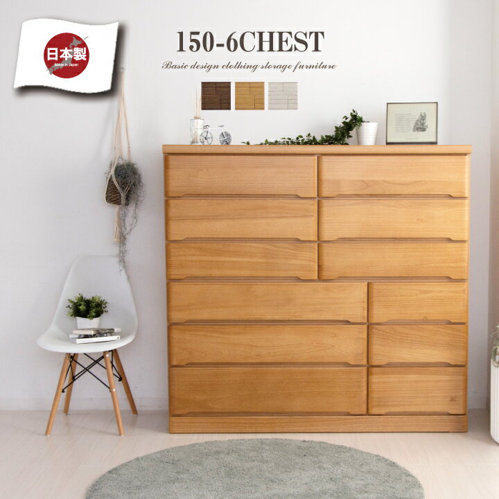 Rakuten - チェスト 完成品 ハイチェスト 150 タンス 箪笥 幅150 6段 桐 天然木 シンプル / スライドレール付き 引き出し リビング収納 たんす 衣類収納 収納力 おしゃれ 木目 白 ホワイト 大容量 収納 ワイド 日本製 大川家具 国産 通販 送料無料 sf-0148