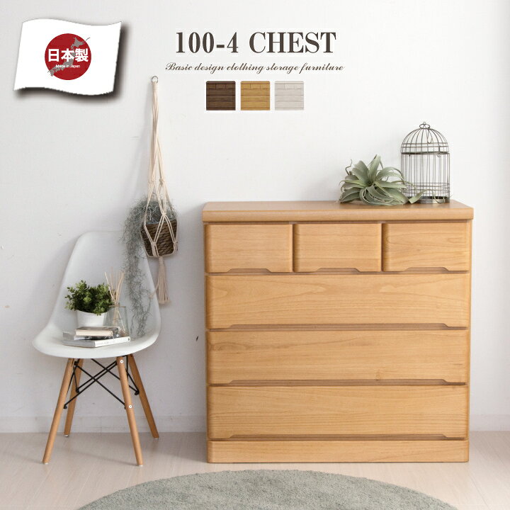 チェスト 完成品 ローチェスト 100 タンス 箪笥 幅100 4段 桐 天然木 シンプル / スライドレール付き 引き出し リビング収納 たんす 衣類収納 収納力 おしゃれ 木目 白 ホワイト 大容量 収納 ワイド 日本製 大川家具 国産 通販 送料無料 sf-0149