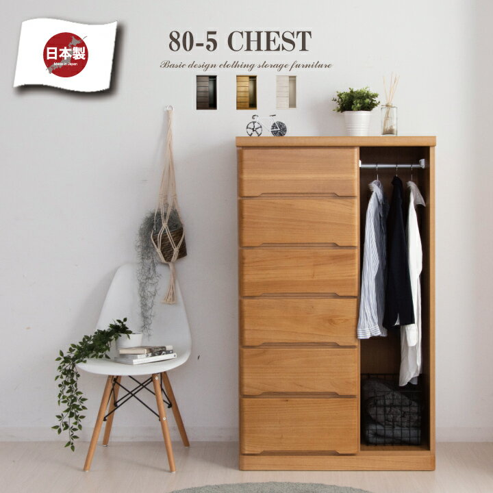 チェスト 完成品 ハイチェスト 80 ハンガー 服吊 タンス 箪笥 幅80 6段 桐 天然木 シンプル / スライドレール付き 引き出し リビング収納 たんす 衣類収納 収納力 おしゃれ 木目 白 ホワイト 大容量 収納 ワイド 日本製 大川家具 国産 通販 送料無料 sf-0161