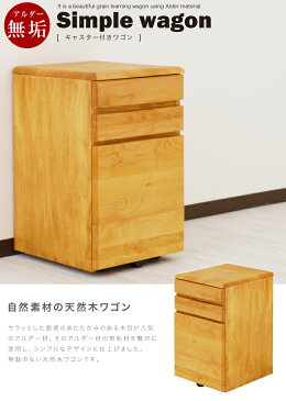 デスクワゴン 木製 キャスター付き 袖机 デスク 机 学習机 子供 パソコン 天然木 木製 アルダー 北欧 37 奥行40 収納 北欧 モダン おしゃれ シンプル ナチュラル 引き出し オイル塗装 スライドレール 箱組 送料無料 楽天 通販