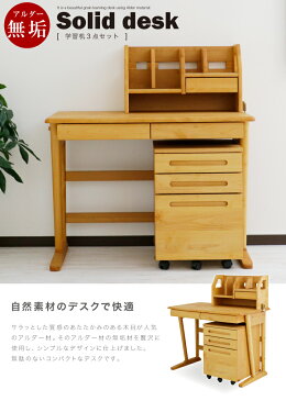 机 デスク つくえ 学習机 学習デスク 3点 セット アルダー 幅100 天然木 無垢 木製 北欧 奥行59 高さ108 省スペース スリム コンパクト 収納 書棚 キャスターワゴン 上台 スライドレール付き 北欧 モダン 新入学 子供 キッズ 家具 送料無料 楽天 通販