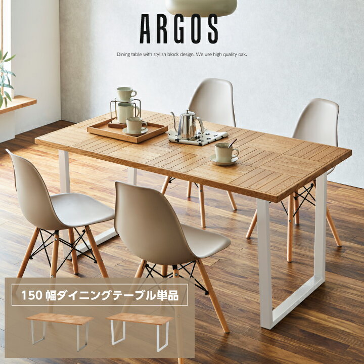 Rakuten - ダイニングテーブル 150 天然木 テーブルのみ ダイニング 150幅 ブロック柄 シンプル 木製 ステンレス脚 おしゃれ / オーク ナチュラル シルバー脚 ホワイト 白脚 食卓 食卓テーブル sanjp-0725