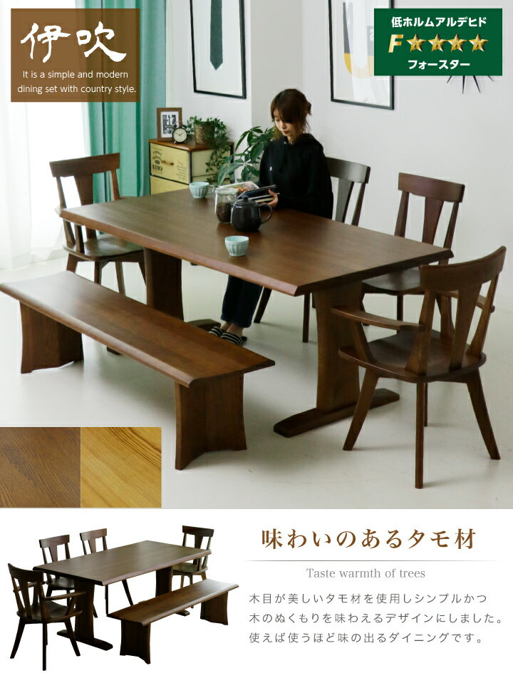 ダイニングセット ダイニングテーブルセット 6人掛け 6点セット 幅180 ベンチ エコ塗装 F☆☆☆☆ 肘付き 肘なし ダイニングチェア / 奥行90 ダイニング 北欧 モダン ダークブラウン ナチュラル タモ材 天然木 食卓 長方形 オシャレ おしゃれ 送料無料 通販 ss-0111 [2]