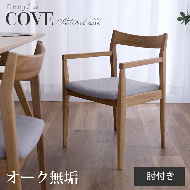 ダイニングチェア 1脚単品 2脚 4脚 6脚セット 肘付き 無垢材 天然木 オーク ファブリック 布地 ナチュラル 北欧風 おしゃれ リビング カフェ風 チェア チェアー ナチュラル カントリー調 送料無料 sanjp-1151