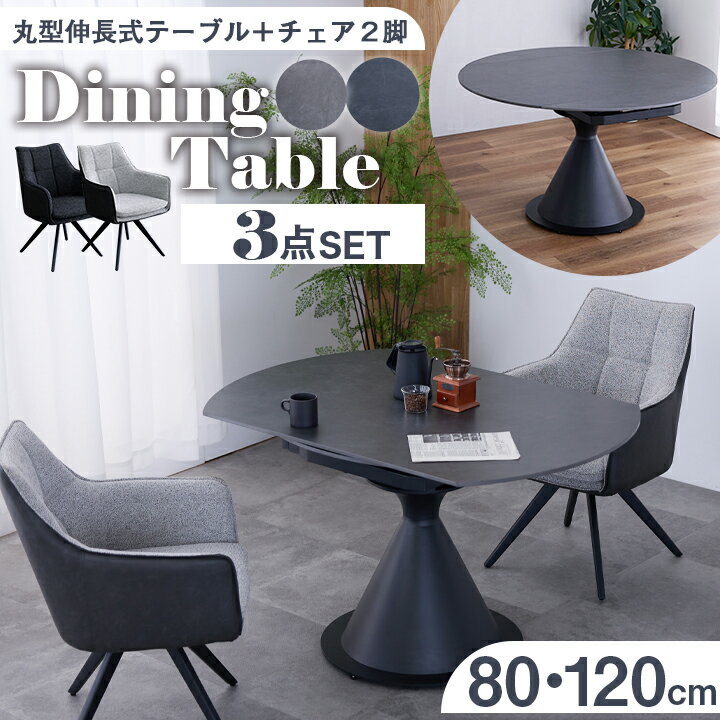 伸長式 ダイニングテーブル 3点セット 幅80~120cm 回転式 セラミック 丸テーブル 伸縮テーブル 回すだけ スチール脚 モダン 北欧 シンプル おしゃれ ダークグレー ライトグレー ダイニングセット 送料無料 sanjp-1229