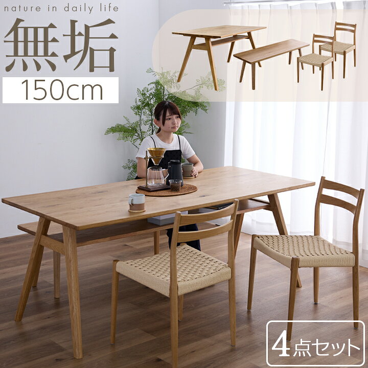 Rakuten - ダイニングテーブル テーブル 4点セット 150幅 天然木 肘なし ベンチ オーク 無垢材 収納棚付き 棚付き / 長方形 無垢材 北欧 シンプル モダン 4人 150 ダイニング テーブル おしゃれ ナチュラル 木製 無垢 食卓テーブル 北欧 通販 sanjp-1237