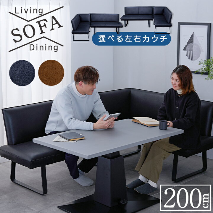 ダイニングソファセット ファブリックレザー 幅200cm 4人掛け 選べる LDソファセット 単品 2Pソファ 食..