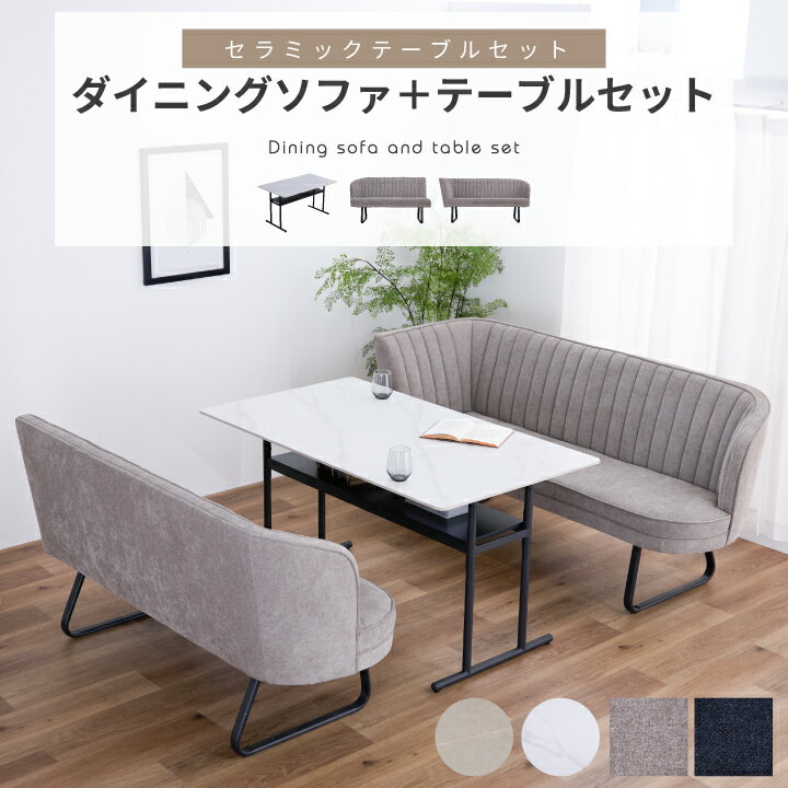 ダイニングセット 4人掛け ダイニングテーブルセット 3点セット 幅140 ソファ コーナーソファ LDソファ ベンチ セラミック天板 石目調 大理石風 ファブリック 撥水 アイアン / 大理石風 高級 カフェ風 食卓テーブル 長方形 四角 ダイニング mm-0150