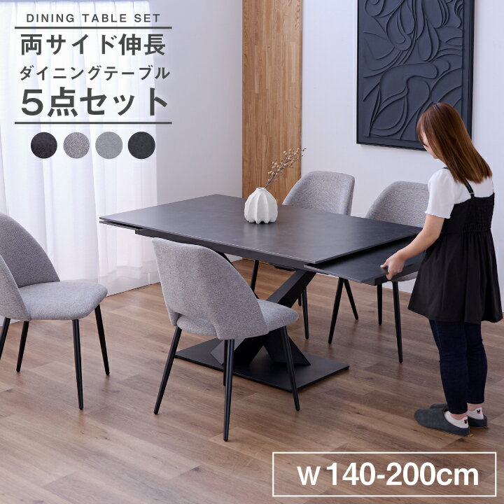 伸長式 ダイニングテーブルセット ダイニングセット 4人掛け 5点セット 幅140~200cm セラミック 伸縮テーブル チェア 4脚 椅子付き モダン 北欧 スチール脚 / おしゃれ シンプル リビングテーブル ダークグレー 高級感 通販 送料無料 sanjp-1322