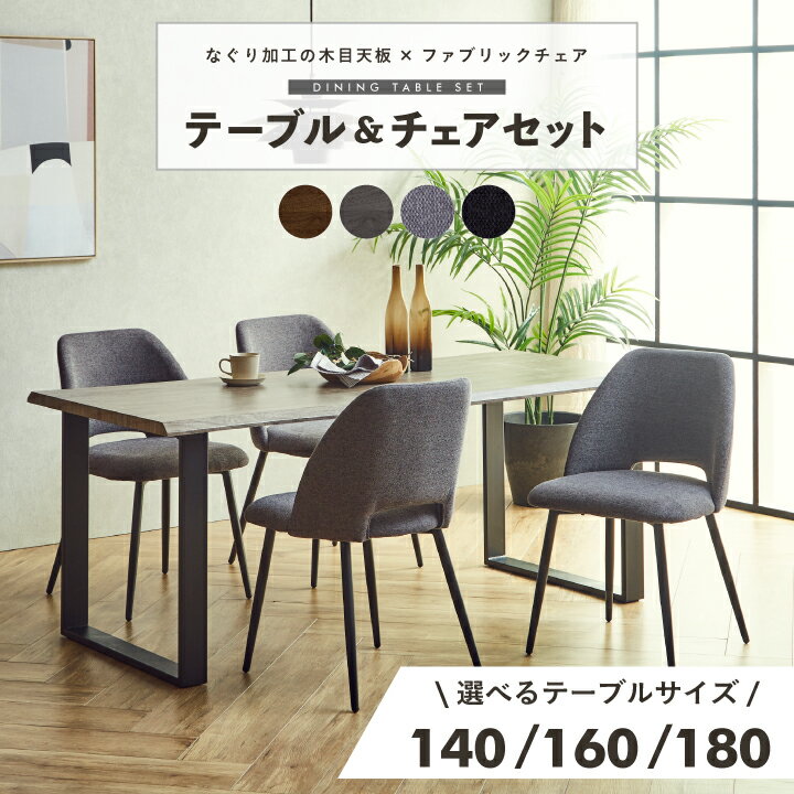 ダイニングテーブル テーブル 5点セット 140 160 180 なぐり加工 木目 椅子 チェア付き 椅子付き チェア 4脚 / 140cm 160cm 180cm ブラウン グレージュ 木製 北欧 シンプル モダン 4人 4人掛け リビング セット おしゃれ 高級感 食卓テーブル 北欧 通販 家具 sanjp-s0125