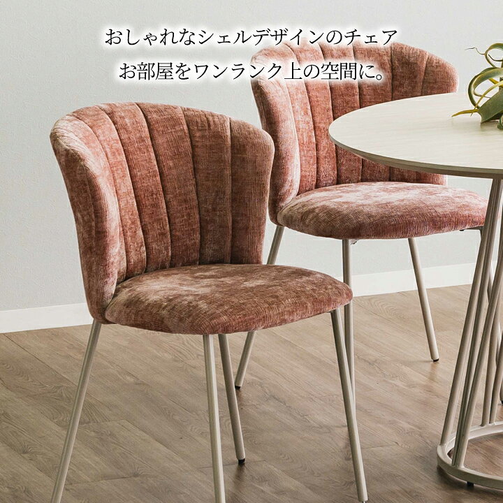 ダイニングチェア デスクチェア イス おしゃれ チェア 1脚 2脚セット ファブリック / くすみカラー かわいい 可愛い 韓国風 白脚 韓国 インテリア 学習 椅子 北欧 疲れない 疲れにくい シェル 白 ホワイト ucd-0242