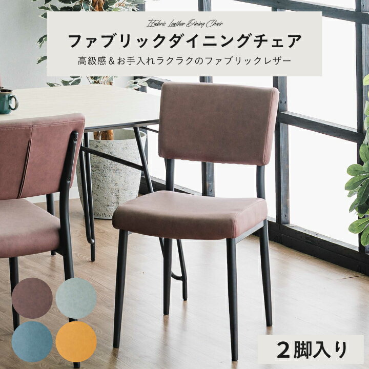 ダイニングチェア デスクチェア イス おしゃれ チェア 1脚 2脚セット ファブリックレザー 合成皮革 / くすみカラー かわいい 可愛い 韓国風 黒脚 韓国 インテリア 学習 椅子 北欧 ucd-0249