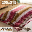 こたつ布団 掛け布団 敷き布団 セット 長方形 205×315cm 厚掛け あったか 暖かい おしゃれ かわいい / 一人暮らし 北欧 こたつ こたつ掛け 掛 ...