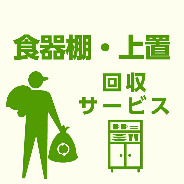 【当店商品ご注文者様 限定】 商品お届け時の 家具回収サービス 食器棚単体 上置単体 のみ 回収 地域限定 引取サービス 引き取り 有料サービス sanjp-k007