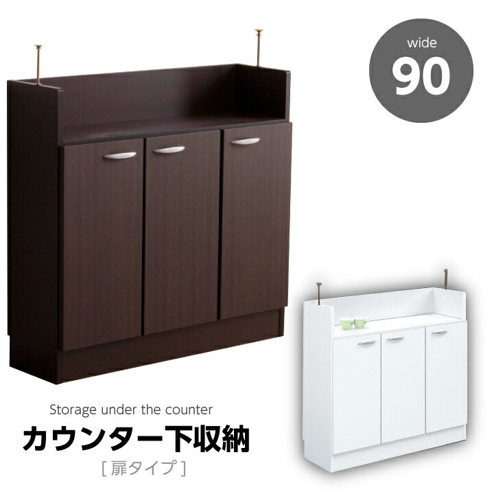 Rakuten - カウンター下収納 幅90 完成品 日本製 開き戸 扉付き 可動棚 カウンター下 収納 アジャスタータイプ リビング収納 / 木製 薄型 白 ホワイト ブラウン スリム 省スペース 棚 おしゃれ 送料無料 通販 nd-0082