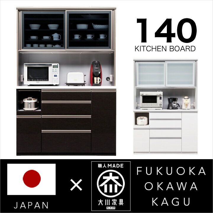 Rakuten - 食器棚 140 キッチンボード 完成品 レンジ台 オープンボード レンジラック 大型 鏡面 木目 国産 / 日本製 木製 収納 引き出し キッチン収納 ハイグロス 耐震 スライドレール モイス ハイカウンター 高さ203 送料無料 通販 kgk-0051