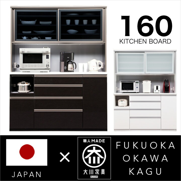 Rakuten - 食器棚 160 キッチンボード 完成品 レンジ台 オープンボード レンジラック 大型 鏡面 木目 国産 / 日本製 木製 収納 引き出し キッチン収納 ハイグロス 耐震 スライドレール モイス ハイカウンター 高さ203 送料無料 通販 kgk-0052