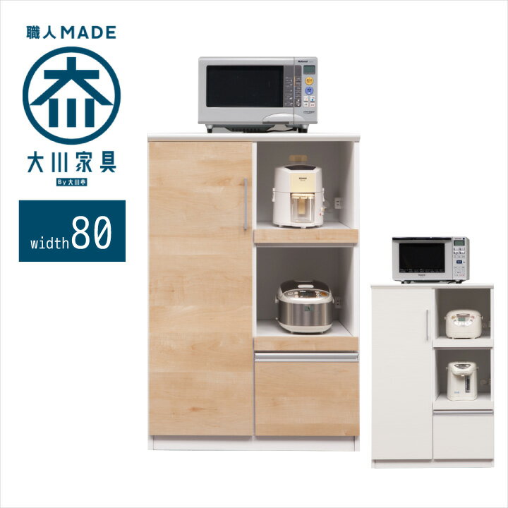 Rakuten - レンジ台 80幅 レンジボード 完成品 レンジラック キッチンボード カウンター ホワイト 白 ナチュラル 木目 / 開き扉 収納ポケット付き 国産 日本製 木製 収納 引き出し キッチン収納 送料無料 通販 krfk-0046