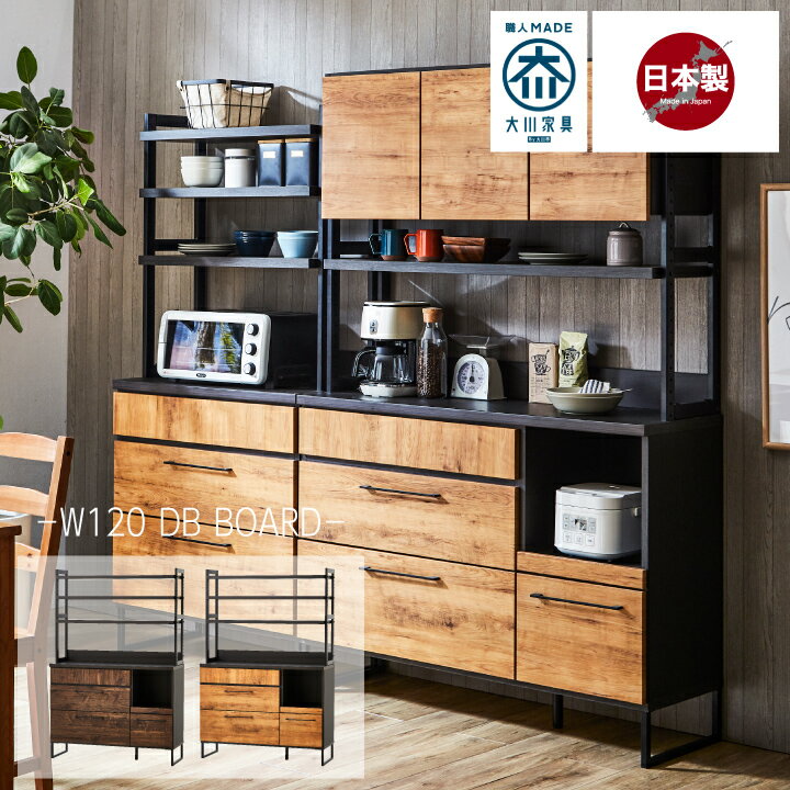 Rakuten - 食器棚 キッチンラック カップボード キッチン 収納 キッチンボード レンジ台 収納棚 ダイニングボード ダイニング オープンラック / おしゃれ 北欧 モダン ナチュラル ブラウン 引き出し 棚 収納ラック アイアン 幅120 日本製 大川家具 送料無料 mto-0061
