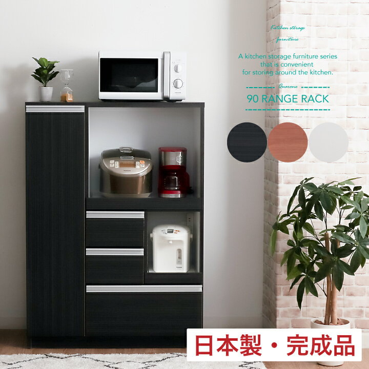 Range Boards - レンジ台 90幅 レンジボード レンジラック キッチンボード キッチンラック 国産 日本製 完成品 北欧 ラック / スリム キッチン収納 シンプル モダン おしゃれ 収納 ダークブラウン ナチュラル 白 ホワイト 木製 sf-0122