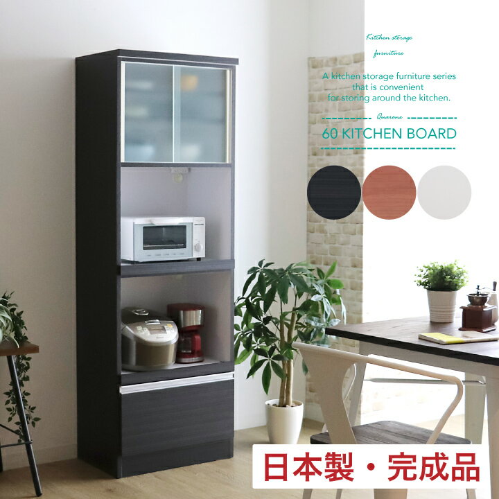 Rakuten - レンジ台 60幅 完成品 レンジボード レンジラック キッチンボード キッチンラック 国産 日本製 北欧 ラック / スリム キッチン収納 シンプル モダン おしゃれ 収納 ダークブラウン ナチュラル 白 ホワイト 木製 sf-0123