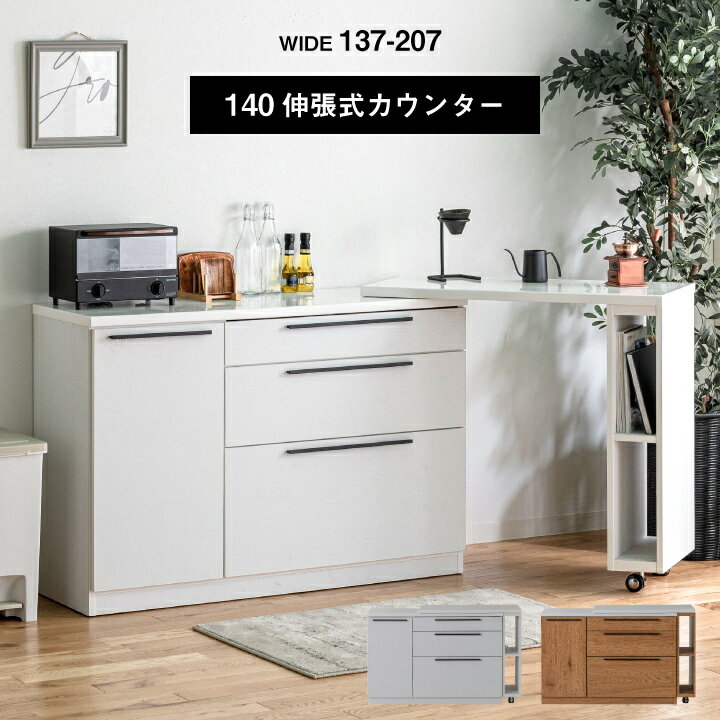 Rakuten - キッチンカウンター テーブル 140 収納 収縮 伸長式 デスク キッチンデスク カウンターテーブル / 伸縮 伸張 キッチン テーブル キッチン収納 レンジ台 食器棚 完成品 引き出し 作業台 ucd-0224