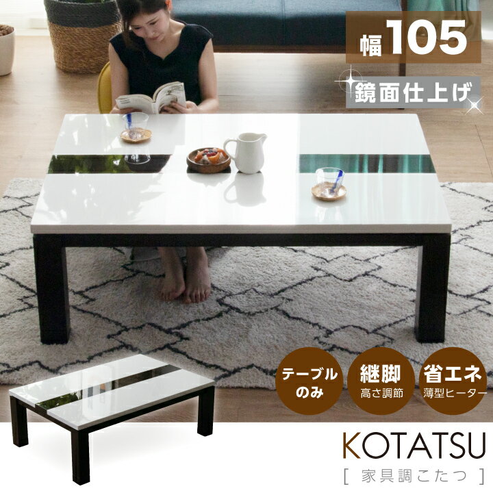 こたつ こたつテーブルのみ 長方形 105×75cm コタツ 炬燵 こたつテーブル 鏡面仕上 光沢 艶あり リビングこたつ / ダイニングこたつ 家具調こたつ モダン 継ぎ脚 継脚 継ぎ足し 高さ調節 一人暮らし 木製 uks-0195