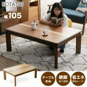 こたつ こたつテーブルのみ 長方形 105×75cm 栓 ウォールナット ウォルナット コタツ 炬燵 こたつテーブル リビングこたつ / ダイニングこたつ 家具調こたつ モダン 継ぎ脚 継脚 継ぎ足し 高さ調節 木製 uks-0198