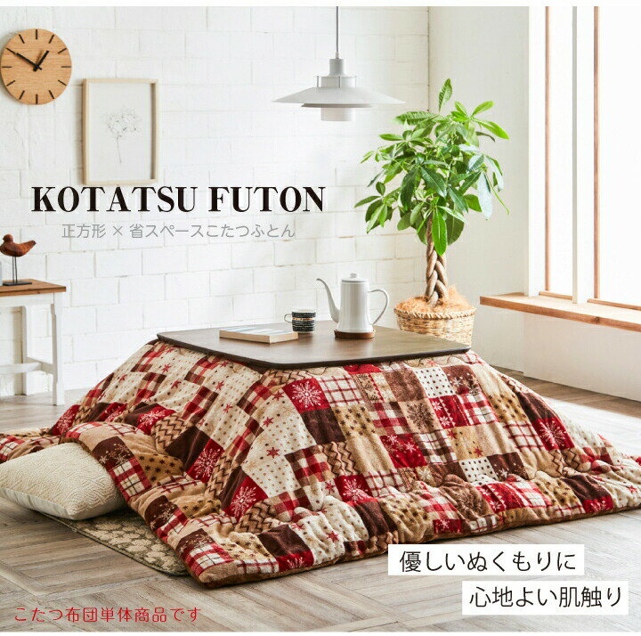 こたつ布団 正方形 185×185cm フランネル 省スペース こたつ 炬燵布団 掛け布団 炬燵 収納 ひとり暮らし あったか オンライン ステイホーム シンプル / おしゃれ 人 通販 gtk-0225