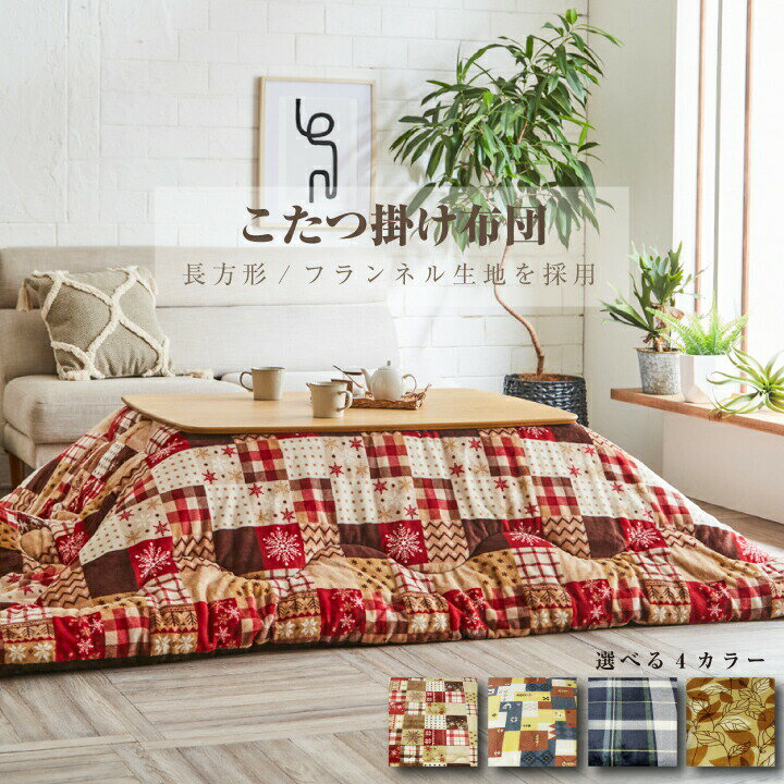 こたつ布団 長方形 185×235cm フランネル 省スペース こたつ 炬燵布団 掛け布団 炬燵 収納 ひとり暮ら..