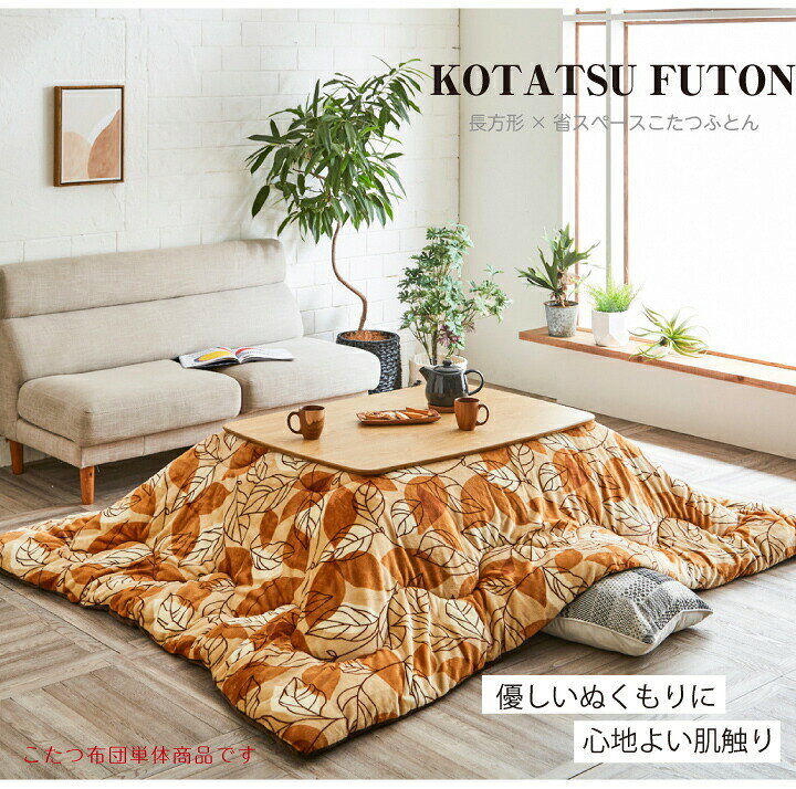 こたつ布団 長方形 185×235cm フランネル 省スペース こたつ 炬燵布団 掛け布団 炬燵 収納 ひとり暮らし あったか オンライン ステイホーム シンプル / おしゃれ 人 通販 gtk-0226 [2]