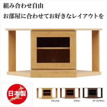 テレビ台 コーナー 完成品 日本製 コーナー テレビボード ローボード リビング収納 木製 アルダー シンプル ナチュラル AV収納 リビングボード テレビ TVボード TV収納 リビング 北欧 送料無料 楽天 通販