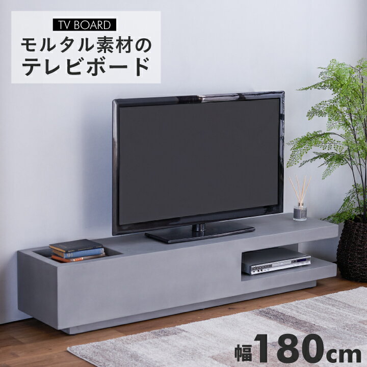 テレビボード 幅180cm テレビ台 完成品 180 引出し ローボード モルタル TV台 TVボー