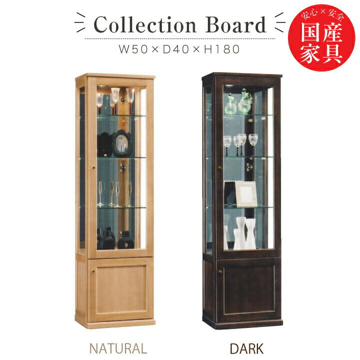 Rakuten - コレクションボード コレクションケース 収納 幅50 日本製 高級家具 コレクション タモ材 引戸 引き出し おしゃれ 和家具 ナチュラル ダーク ガラス棚 / 完成品 日本製 モダン インテリア 大川家具 木製 asa-084