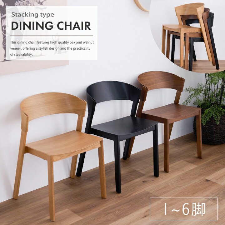 ダイニングチェア 1脚単品 2脚 4脚 6脚セット チェア イス 肘なし 幅50 おしゃれ 椅子 いす 完成品 北欧 木目 スタッキング 曲線 シンプル 北欧 ダイニング リビング 送料無料 sanjp-1155