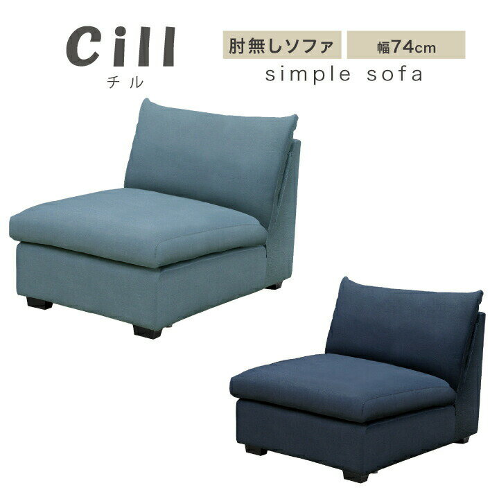 Rakuten - ソファ ソファー 肘無しソファ 肘無し ファブリック 幅74 シンプルソファ 脚付き インディゴブルー ウォッシュアウト 2色 北欧 モダン Sバネ ゆったり / 人気 フロアソファ シンプル おしゃれ オシャレ リビング 椅子 san-5630