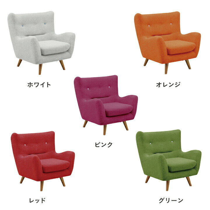 ソファ ソファー 1人掛け 1P シンプルソファ 幅77 カラー豊富 脚付き ホワイト オレンジ ピンク レッド グリーン ブルー ライトブラウン / ダークブラウン グレー ブラック 北欧 人気 シンプル おしゃれ オシャレ リビング 暮らし 生活 椅子 カジュアル san-5602