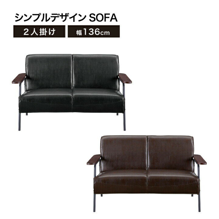 Rakuten - ソファ ソファー 2人掛け 2P 合皮 合成皮革 PVC 幅136 脚付き ブラック ダークブラウン レトロソファ 人気 フロアソファ レトロ調 / シンプル 男前インテリア おしゃれ オシャレ かっこいい 応接 リビング カジュアル san-5587