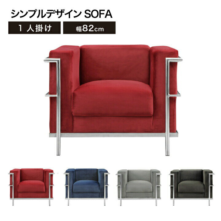 Rakuten - ソファ ソファー 1人掛け 1P シンプルソファ 幅82 モダンソファ 脚付き ワイン ネイビー シルバーグレー ダークグレー 北欧 スタイリッシュ 人気 / シンプル おしゃれ オシャレ リビング 暮らし 生活 椅子 カジュアル san-5605