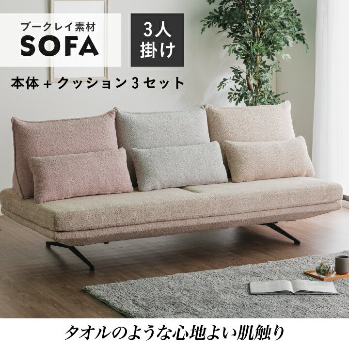 Rakuten - ソファ 3人掛け 三人掛けソファ 幅202 3人用 ブークレ生地 4点 ソファセット タオル生地 ファブリック 布地 脚付き / 北欧 モダン 人気 おしゃれ カジュアル かわいい ソファ座面 クッション3セット 通販 送料無料 ucd-0238