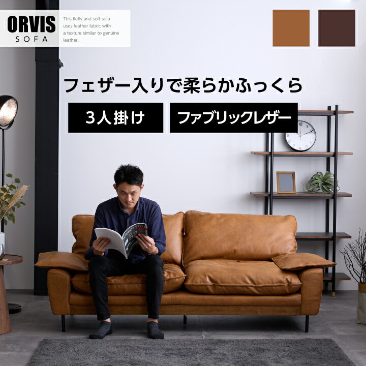 Rakuten - ヴィンテージ ソファー ソファ 3人掛け フェザー 柔らかい おしゃれ 三人掛け 幅192 布地 ファブリックレザー 192 キャメル / ブラウン レザー レザー風 北欧 モダン インダストリアル お洒落 おしゃれ 脚付き ローソファ リビング 送料無料 通販 sanjp-1033