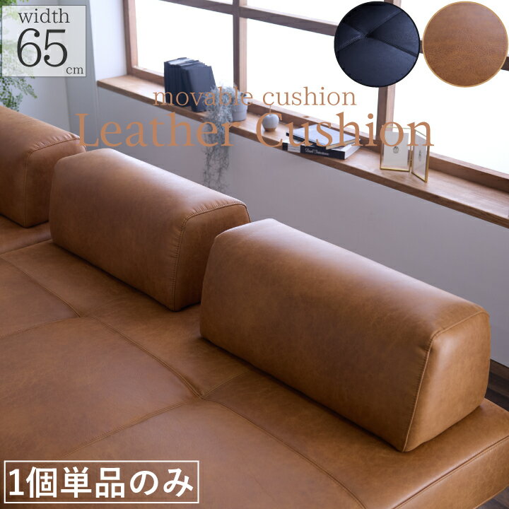 Rakuten - 背もたれクッション アイランドソファ用 I型 クッション レザーファブリック 幅65cm 背もたれのみ 置きクッション リビング 北欧 / 高級感 おしゃれ モダン 単品 置き 可動式 ブラック キャメル sanjp-1111