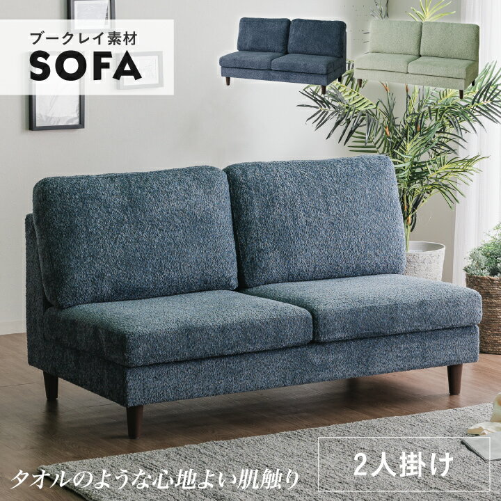 Rakuten - ソファ 2人掛け 二人掛けソファ 幅140 2人用 ブークレ生地 タオル生地 ファブリック 布地 脚付き / 北欧 モダン 人気 おしゃれ カジュアル かわいい 通販 送料無料 ucd-0232