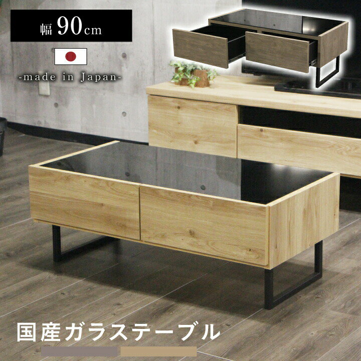樂天商城 - テーブル センターテーブル ガラステーブル 幅90 高さ34 ローテーブル リビングテーブル ガラス 収納 引き出し ロー 北欧 おしゃれ 脚付き 木製 / 木目 板 角 長方形 ナチュラル モカ グレージュ 日本製 国産 一人暮らし 一人用 リビング 大川家具 通販 送料無料 egc-0092