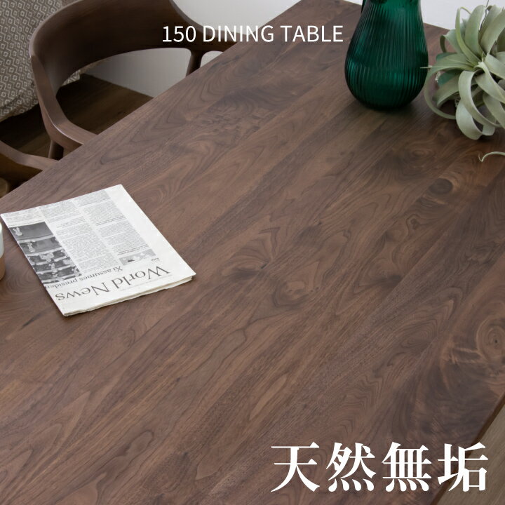 乐天商城 - テーブル ダイニングテーブル 150幅 天然木 ウォールナット 無垢材 オイル塗装 / 長方形 無垢材 北欧 シンプル モダン 4人 150 ダイニング テーブル 単品 おしゃれ ブラウン 木製 無垢 食卓テーブル 北欧 通販 sanjp-0883