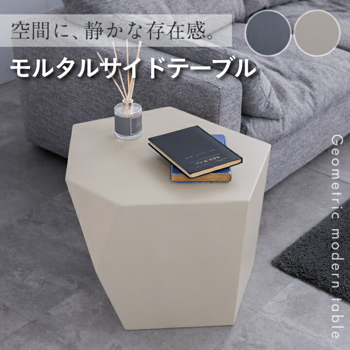 サイドテーブル 幅62 ナイトテーブル モルタル ディスプレイ モダン 植物台 完成品 ウレタン塗装 テーブル インテリア / アイボリー ライトグレー ソファテーブル リビング 多角形 インダストリアル シンプル おしゃれ 通販 sanjp-1267