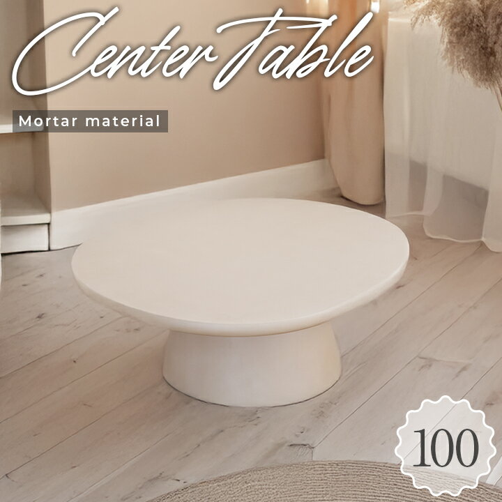 Rakuten - センターテーブル 丸テーブル 幅100cm ローテーブル 単品 リビング モルタル 100 丸形 円型 ラウンド / シンプル リビングテーブル ウレタン塗装 おしゃれ アイボリー テーブル 北欧 韓国 モダン sanjp-1282