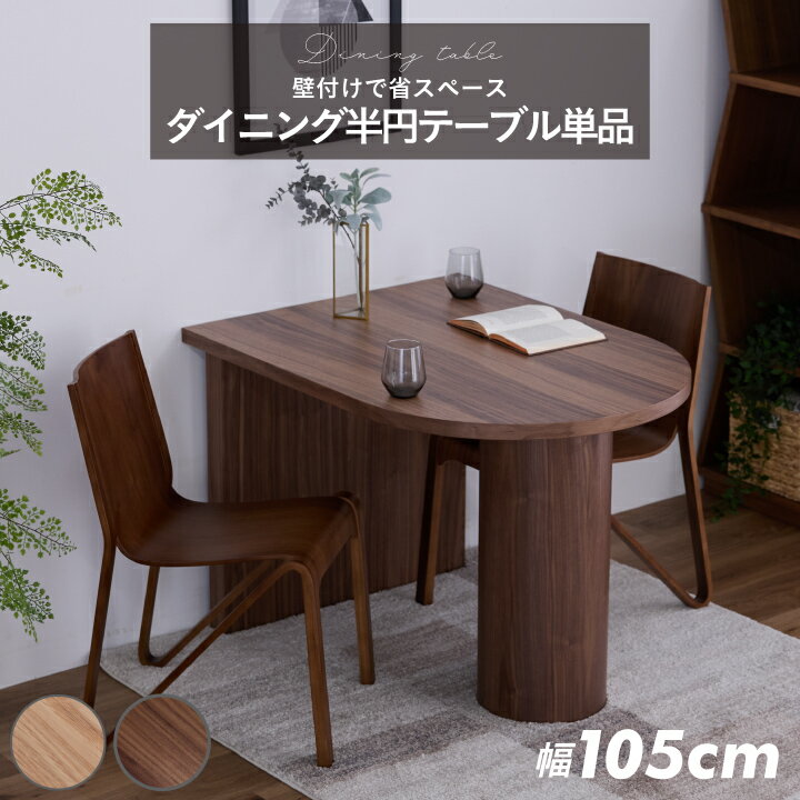 乐天商城 - ダイニングテーブル おしゃれ 幅105cm 単品 半円 壁付け 二人掛け 木目 天然木 / モダン シンプル ワンルーム コンパクト 北欧 オーク ウォールナット ナチュラル ブラウン 木製 和モダン 小さめ 狭い部屋 楕形 耐久性 北欧風 韓国風 送料無料 sanjp-1290