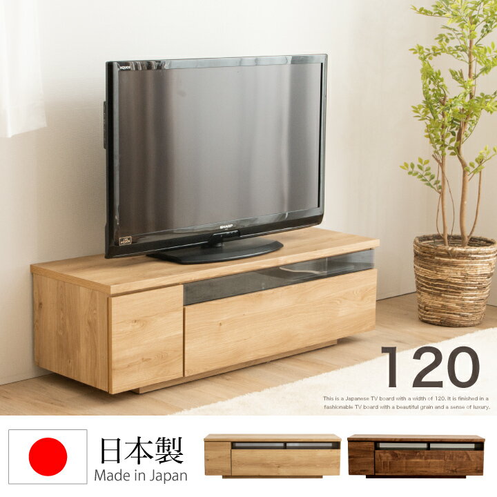 乐天商城 - テレビボード 120 ローボード テレビ台 幅120 TV台 TVボード 大型 AV収納 収納 引き出し / ロー シンプル モダン 北欧 おしゃれ 木製 ウォルナット ナチュラル 木目 リビング 完成品 日本製 大川家具 国産 通販 送料無料 3a-0822